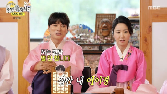 Yu Jae-suk Reveals He Is Also a Quiet Son at Home in Special Chuseok Episode of MBC's 'How Do You Play?'