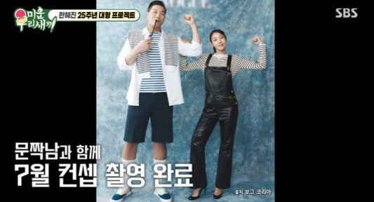 SBS' Miun Our Baby features Seo Jang-hoon surprising fans with his stunning new modeling debut for Han Hye-jin's 25th anniversary photoshoot.