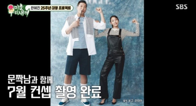 SBS' Miun Our Baby features Seo Jang-hoon surprising fans with his stunning new modeling debut for Han Hye-jin's 25th anniversary photoshoot. - OUR K-POP