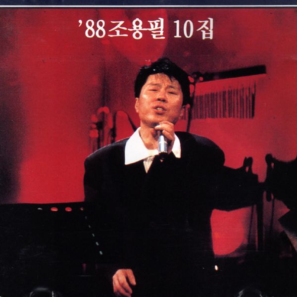 Cho Yong Pil - 10th Album [88] (Reissue) - OUR K - POP