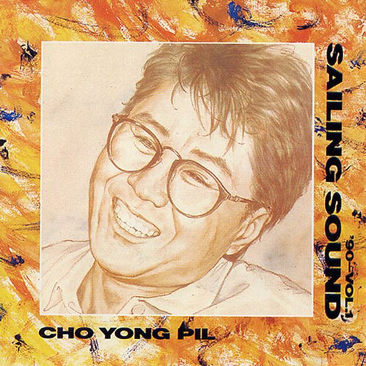 Cho Yong Pil - 12th Album [90 - Vol.1 Sailing Sound] (Reissue) - OUR K - POP