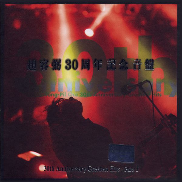 Cho Yong Pil - 30주년 기념 음반 Part 1 (Reissue) - OUR K - POP