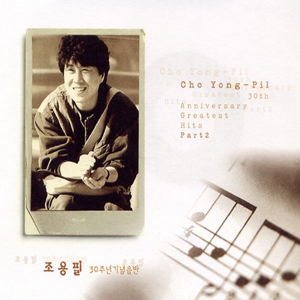 Cho Yong Pil - 30주년 기념 음반 Part 2 (Reissue) - OUR K - POP