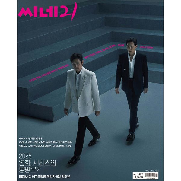 [Magazine] [25 - 02 - 11] Cine 21 No.1492 (Cover : Lee Jung jae & Lee Byung Hun) - OUR K - POP