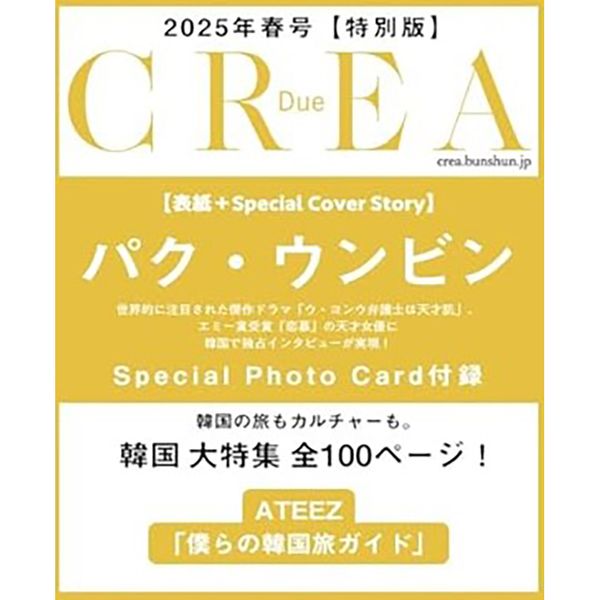 [Magazine] [25 - 03 - 07] CREA Due SPRING 2025 (Japan) (Special Issue) (Cover : Park Eun bin / Content : ATEEZ, Park Eun bin) - OUR K - POP