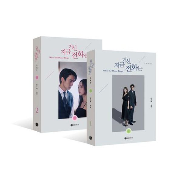 [Script Book] When the Phone Rings 1 + 2 Set - MBC Drama - OUR K - POP